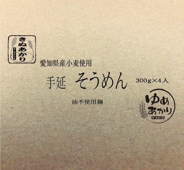 愛知県産小麦使用 手延そうめん