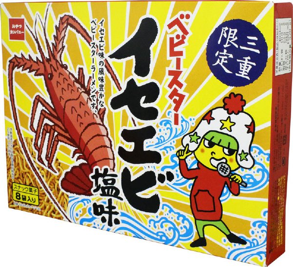 三重限定ベビースターイセエビ塩味