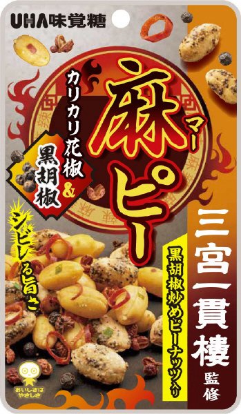 麻ピー　黒胡椒炒め味