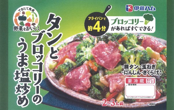 野菜をおいしく　タンとブロッコリーのうま塩炒め