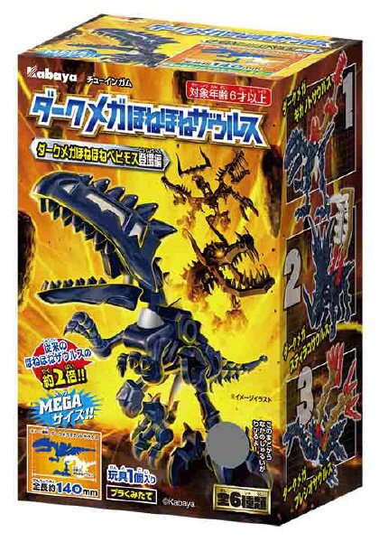 ダークメガほねほねザウルス２０２１