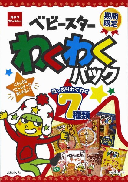 ベビースターわくわくパック