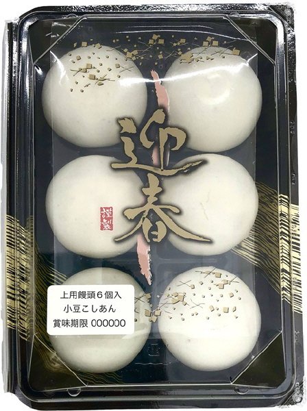 迎春上用饅頭