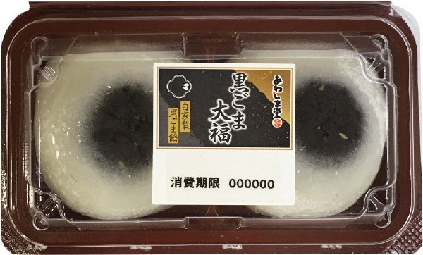 黒ごま大福