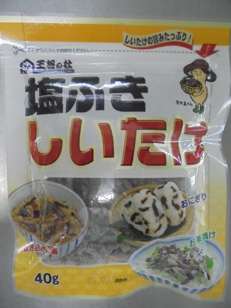 塩ふきしいたけ