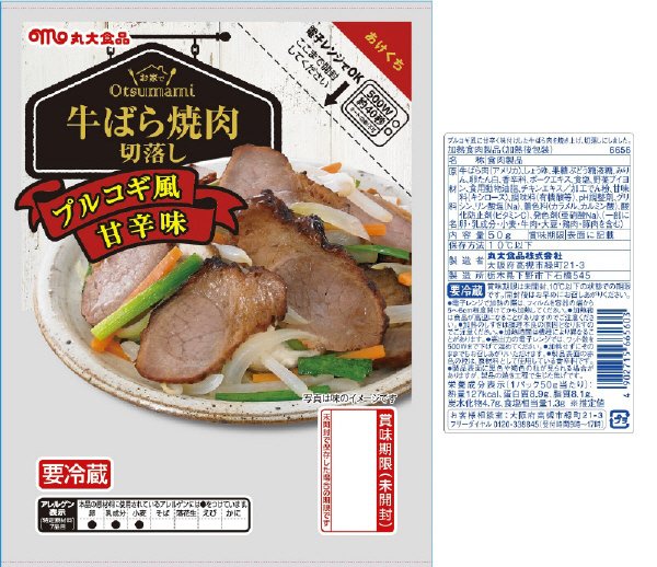 牛ばら焼肉切落し　プルコギ風甘辛味