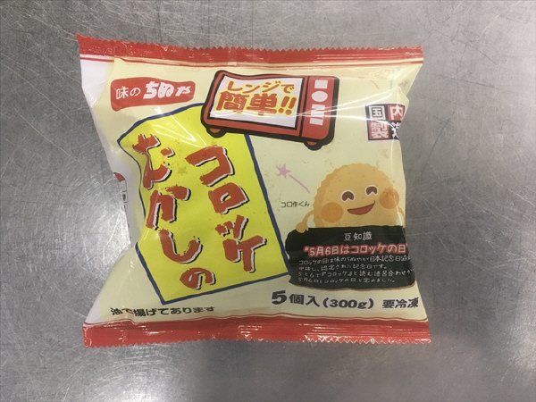 むかしのコロッケ（レンジアップ）５Ｐ