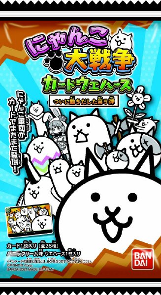 にゃんこ大戦争カードウエハース～ついに動きだした第５弾～