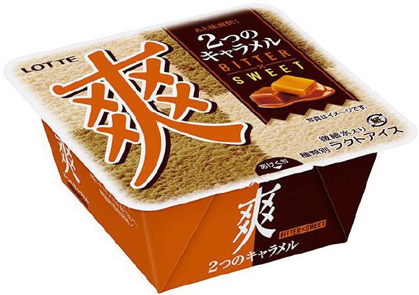爽　2つのキャラメル＜ビター×スイート＞