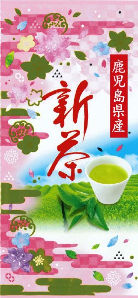 鹿児島県産新茶