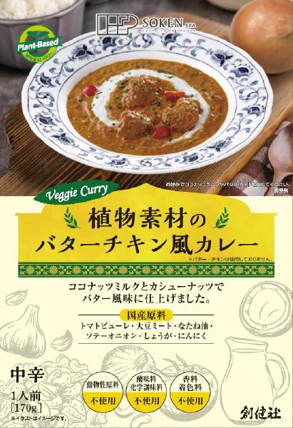 植物素材のバターチキン風カレー