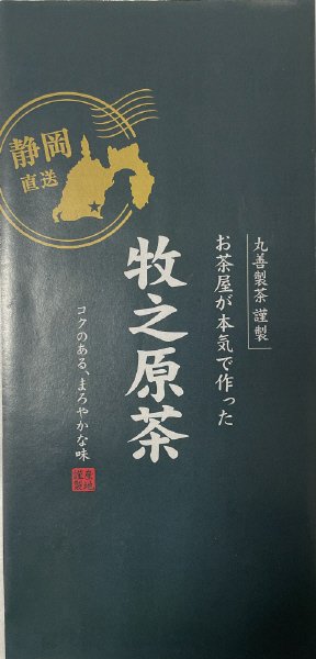 お茶屋が本気で作った　牧之原茶