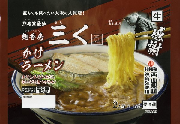 麺香房三くかけラーメン２人前