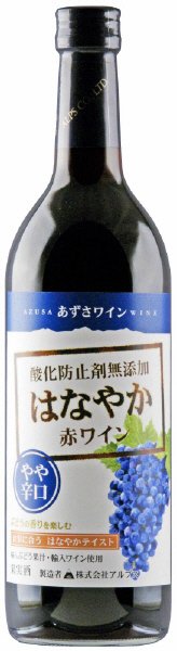 あずさワイン 酸化防止剤無添加 はなやか赤（やや辛口）