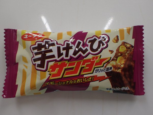 芋けんぴサンダー