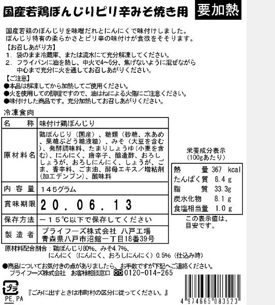 国産若鶏ぼんじりピリ辛みそ焼き用