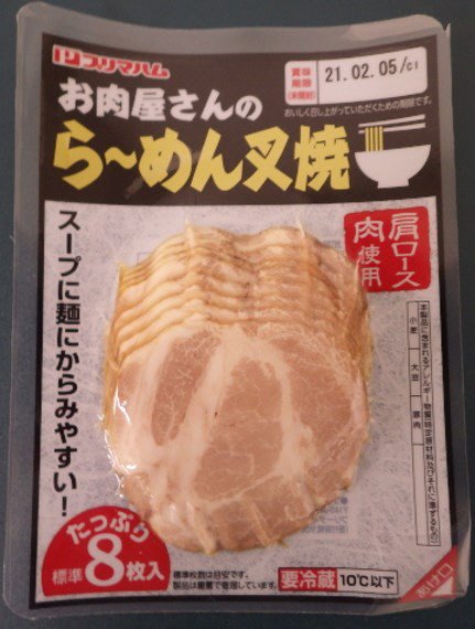 お肉屋さんのラーメン叉焼