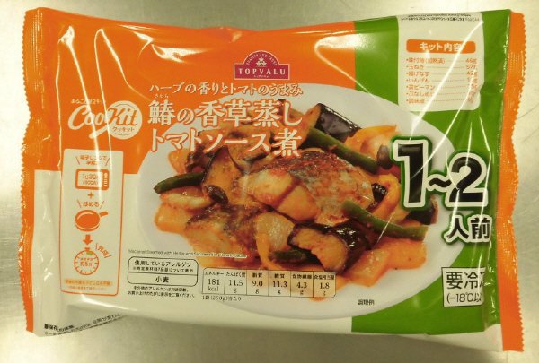 鰆の香草蒸しトマトソース煮