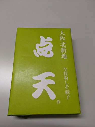 しそ餃子