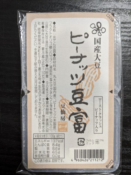 ピーナッツ豆富