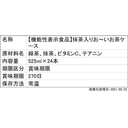 【機能性表示食品】抹茶入り　お～いお茶ケース