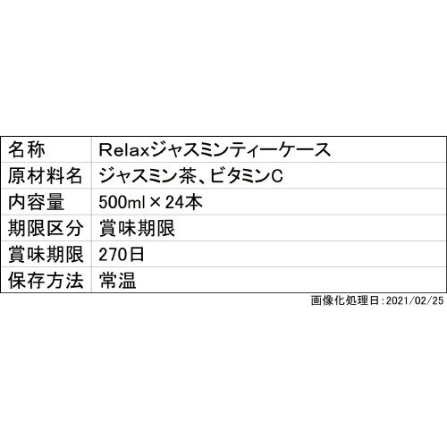 Ｒｅｌａｘジャスミンティー　ケース
