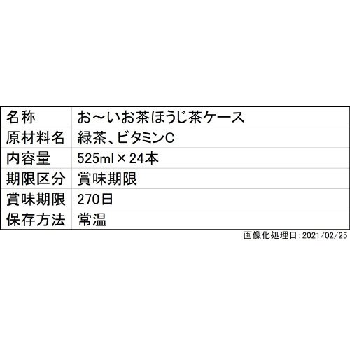 お～いお茶ほうじ茶ケース