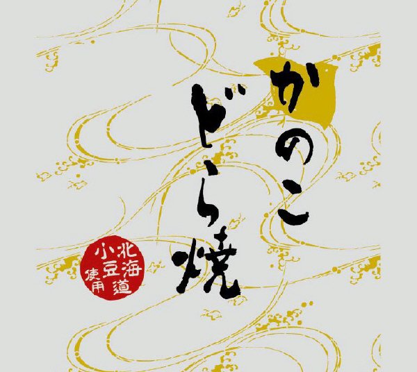 かのこどら焼