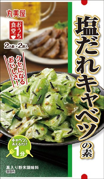おうち食堂 塩だれキャベツの素
