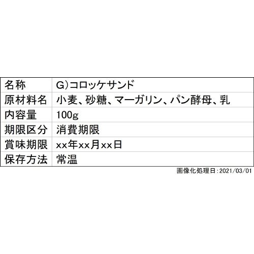 Ｇ）コロッケサンド