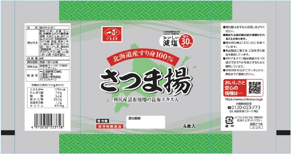 道産すり身さつま揚