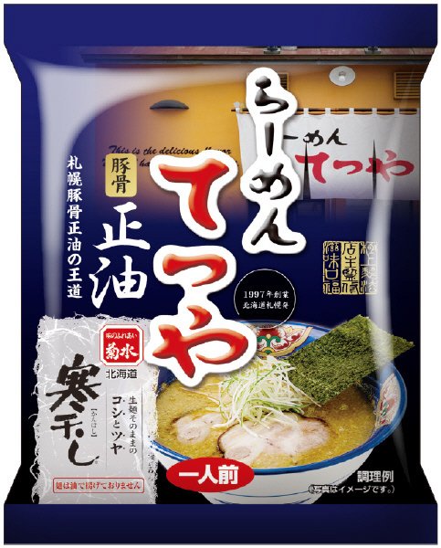 寒干し　らーめんてつや　豚骨正油　１人前