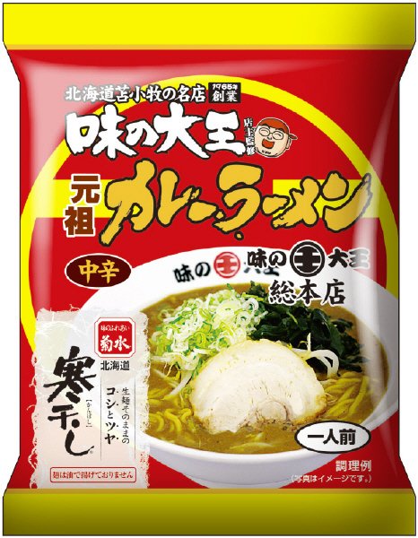 寒干し　味の大王元祖カレーラーメン１人前