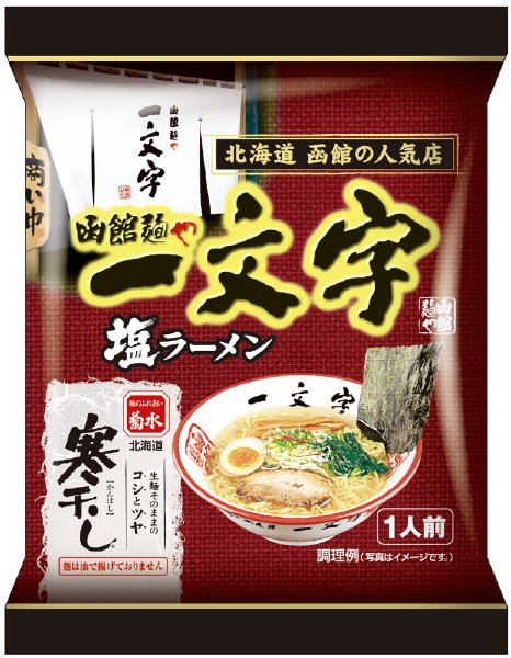 寒干し　函館麺や一文字塩ラーメン１人前