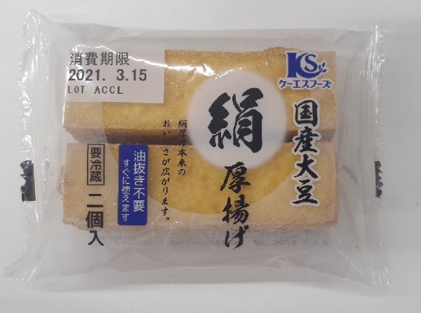 国産大豆絹厚揚げ2個