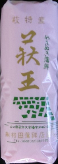 萩王　赤
