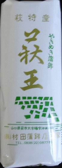 萩王　白