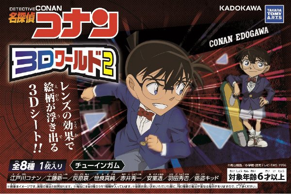 コナン３Ｄワールド２