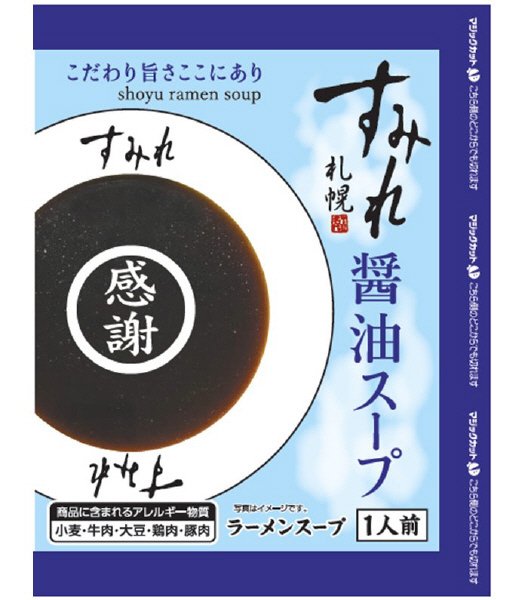 すみれ醤油スープ１人前