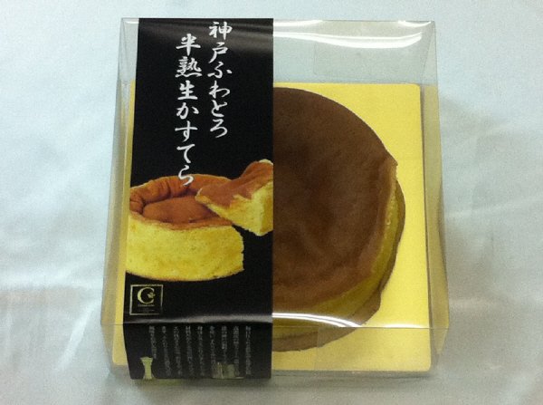 神戸ふわとろ半熟生かすてら５号