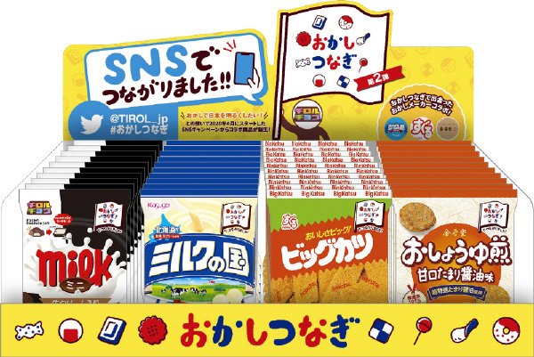 おかしつなぎディスプレイセットVol.2