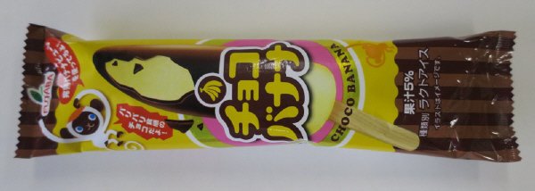 チョコバナナ