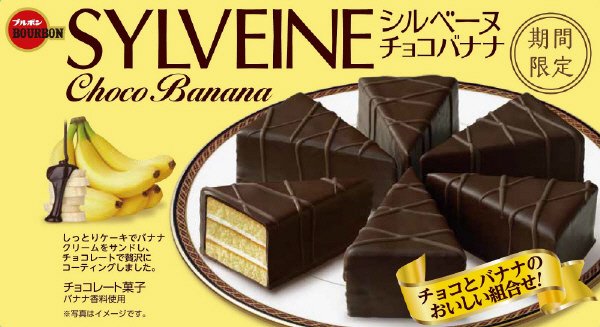 シルベーヌチョコバナナ