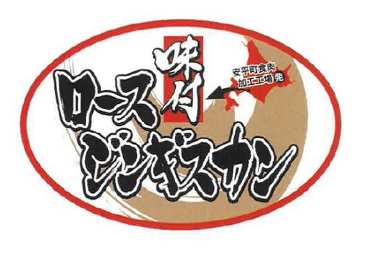 マトンロースジンギスカン