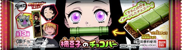 鬼滅の刃　禰豆子のチョコバー