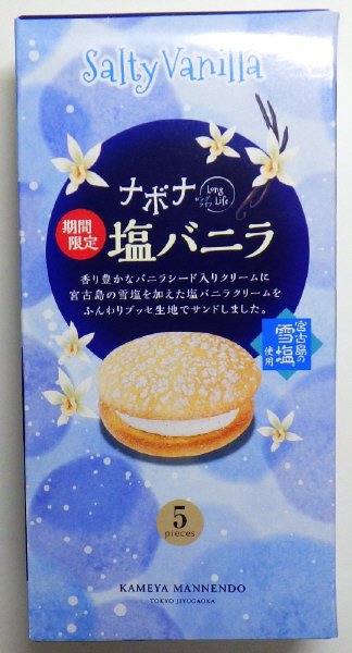 ナボナロングライフ塩バニラ