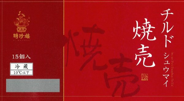 聘珍樓　焼売（チルド）