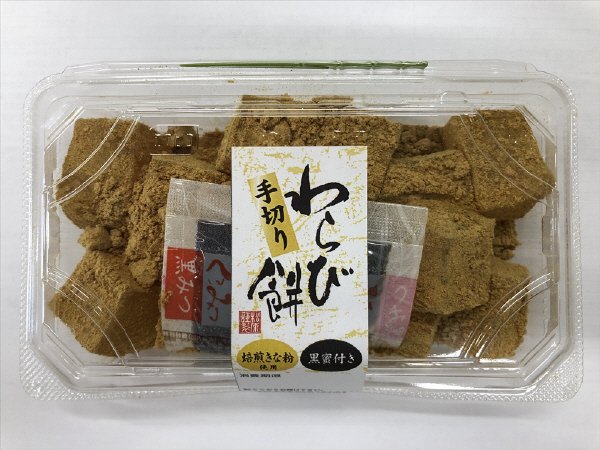焙煎きな粉使用　手切りわらび餅　黒蜜付き