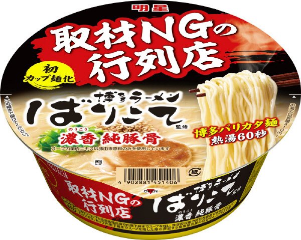 取材NGの行列店 博多ラーメンばりこて監修 濃香 純豚骨