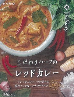 こだわりハーブのレッドカレー